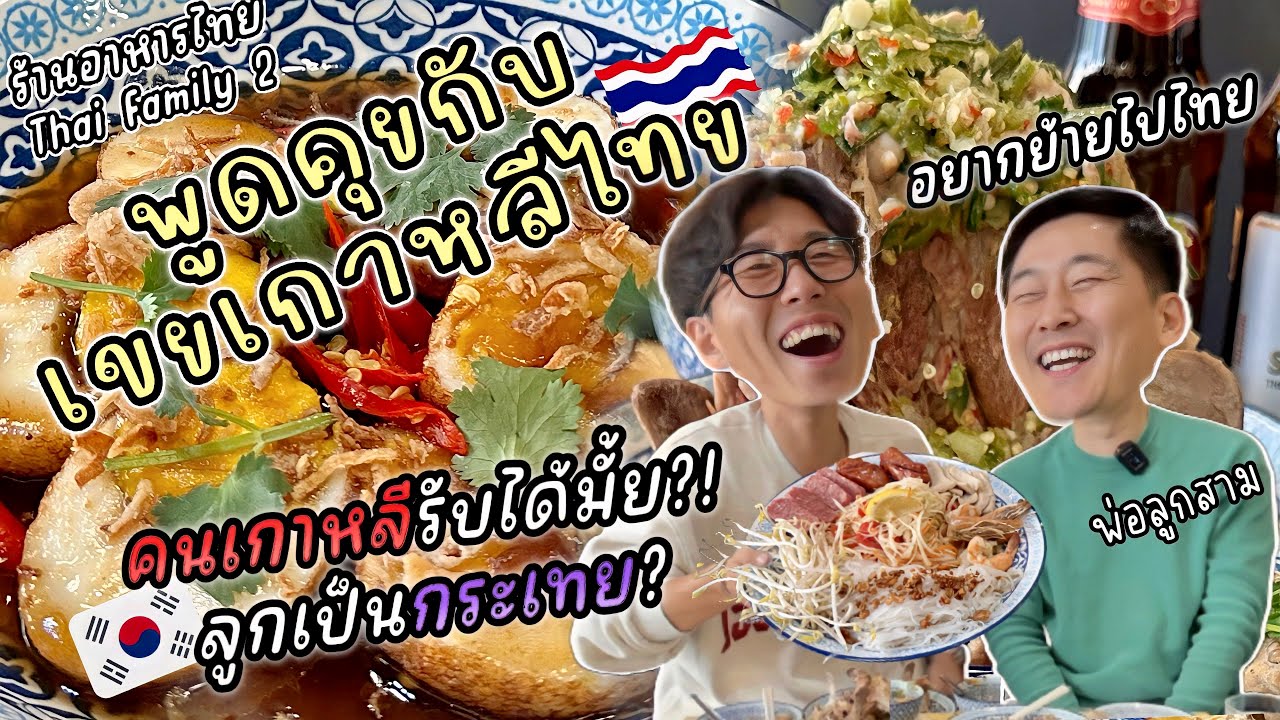 ร้านอาหารไทยในโซลเปิดใหม่ พูดคุยกับเขยเกาหลีไทยคุณพ่อลูกสาม! คนเกาหลีรับได้มั้ย? ถ้าลูกเป็นกระเทย?!