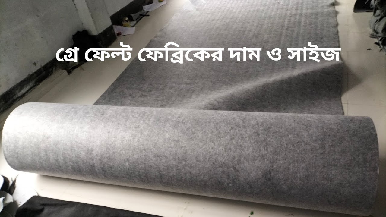 Gray Felt fabric roll price - ফেল্ট ফেব্রিকের দাম