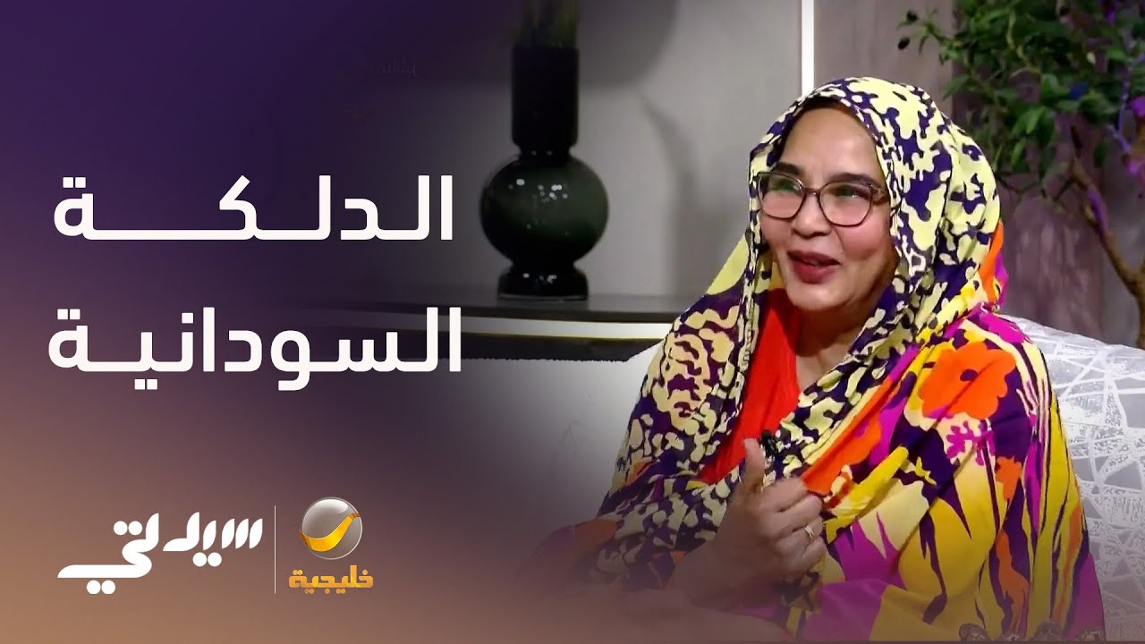 الدلكة السودانية: سحر التراث في تجديد البشرة