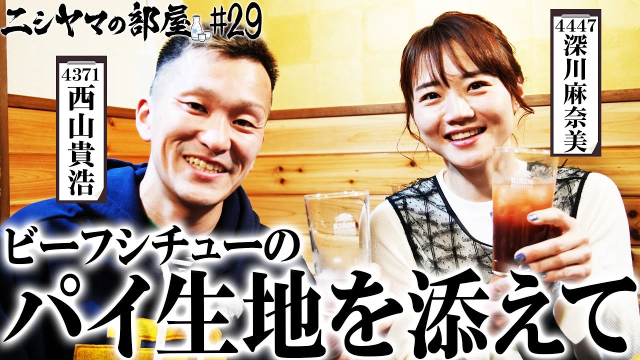 【ニシヤマの部屋#29 フルバージョン】ビーフシチューのパイ生地を添えて「西山貴浩&深川麻奈美」