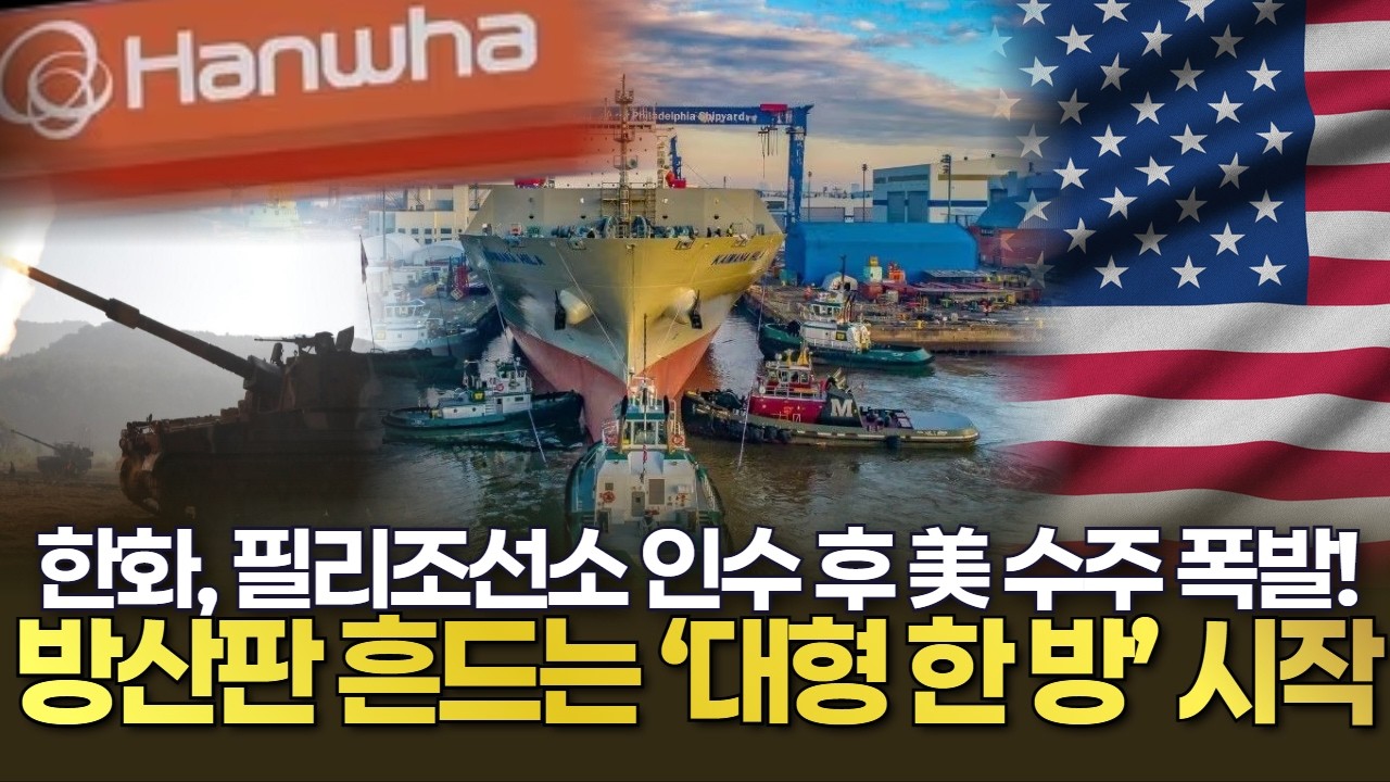 한화 그룹, 필리조선소 인수 후 美 수주 폭발! 방산판 흔드는 &lsquo;대형 한 방&rsquo; 시작