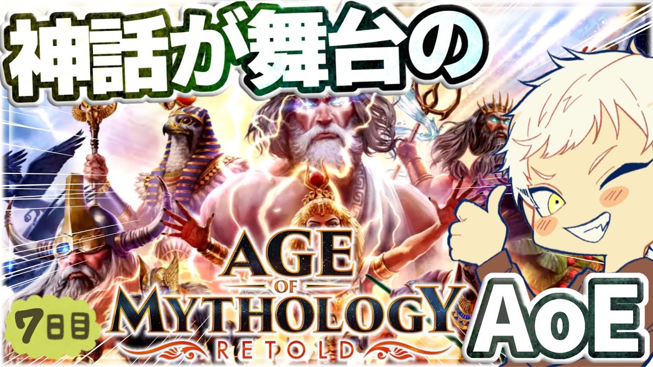 ポセイドン、ハデス、ラーこする配信【Age of Mythology: Retold】神話が舞台のエイジオブエンパイア！？【AoM:R】RTS実況