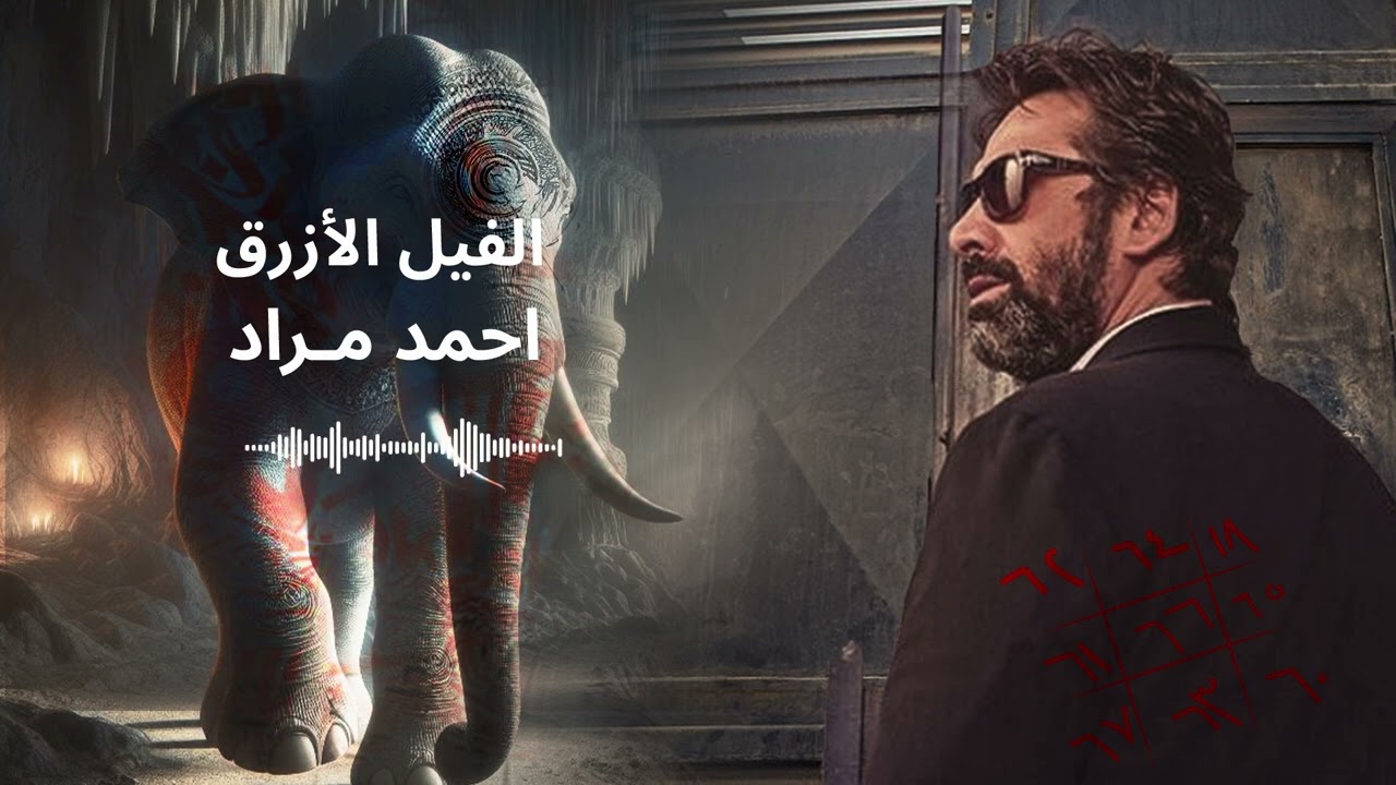 اقرألي | روايات صوتية | رواية  الفيل الأزرق - للكاتب أحمد مراد