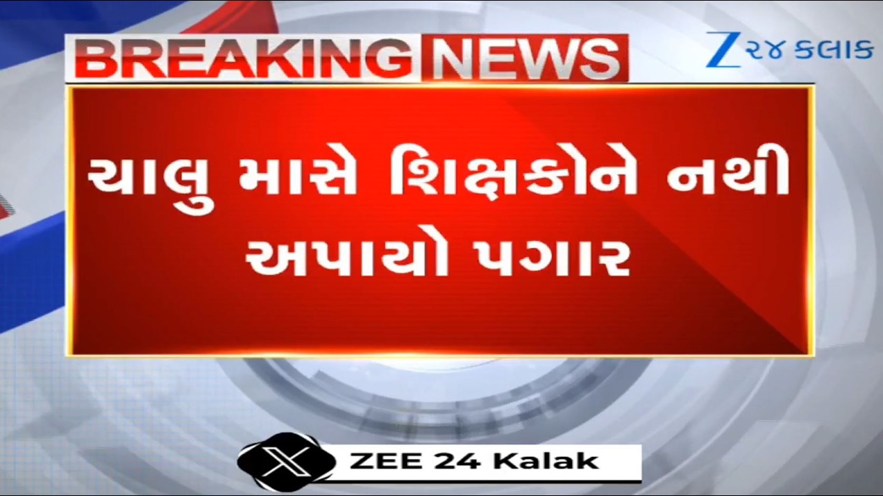 Current month salaries of teachers of Gujarat Government delayed due to grant issues