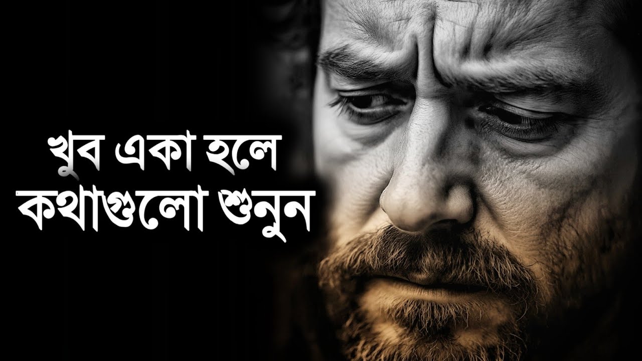 খুব একা হলে কথাগুলো শুনুন - Bengali Motivational Speech