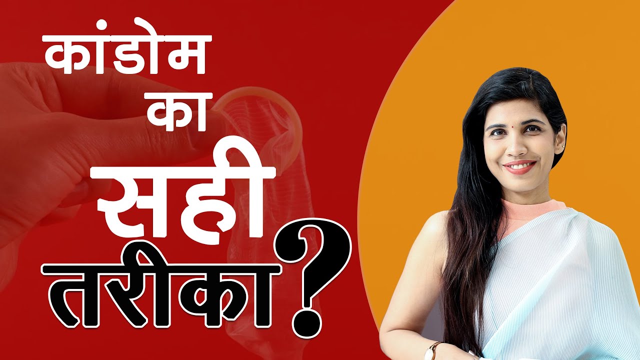 Condoms Use करने का सही तरीका ? कंडोम फट जाए तो क्या करें || Dr. Garima Srivastav