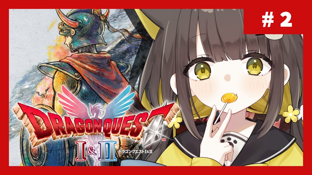 #２【 ドラクエ1&2 】のんびり雑談しながら冒険するよ～ ※ネタバレあり【 Vtuber / #ライファ】