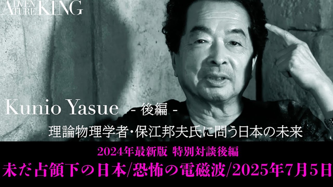 保江邦夫 特別対談 後編「飼い慣らされた日本／2025年7月5日」