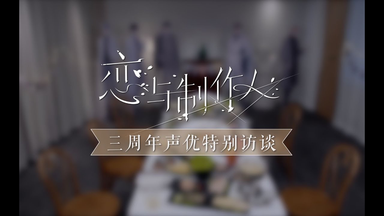 《恋与制作人》——3周年声优特别访谈（嘉宾:阿杰、边江、吴磊、夏磊、赵路）
