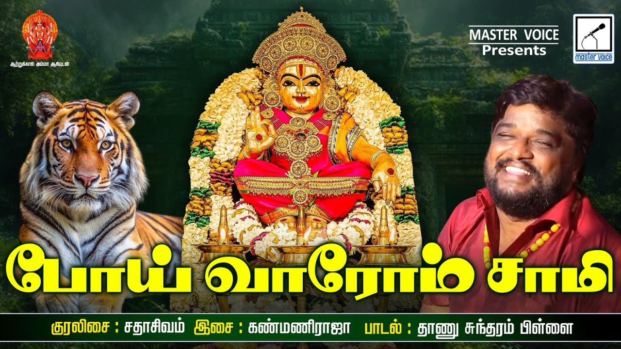 போய் வாரோம் சாமி | Poi Vaarom Samy | Ayyapa swamy songs Tamil