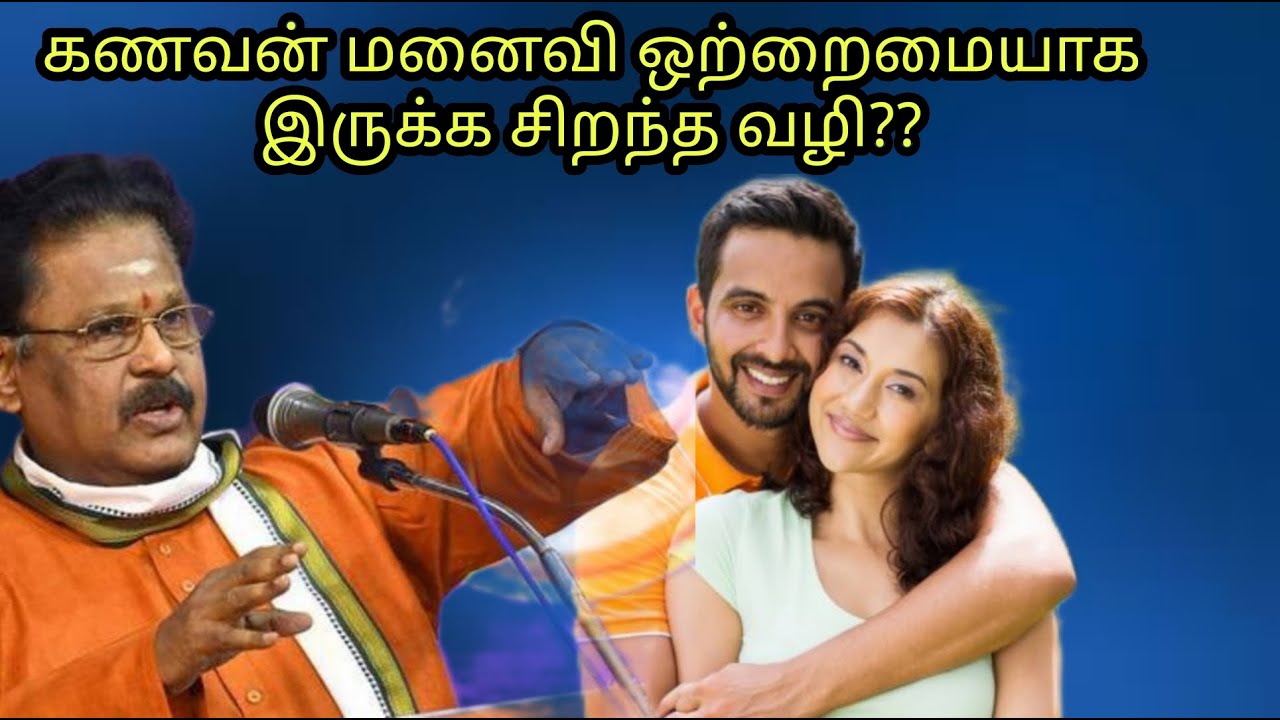 கணவன் மனைவி ஒற்றுமை || Best way for Husband and wife to be happy