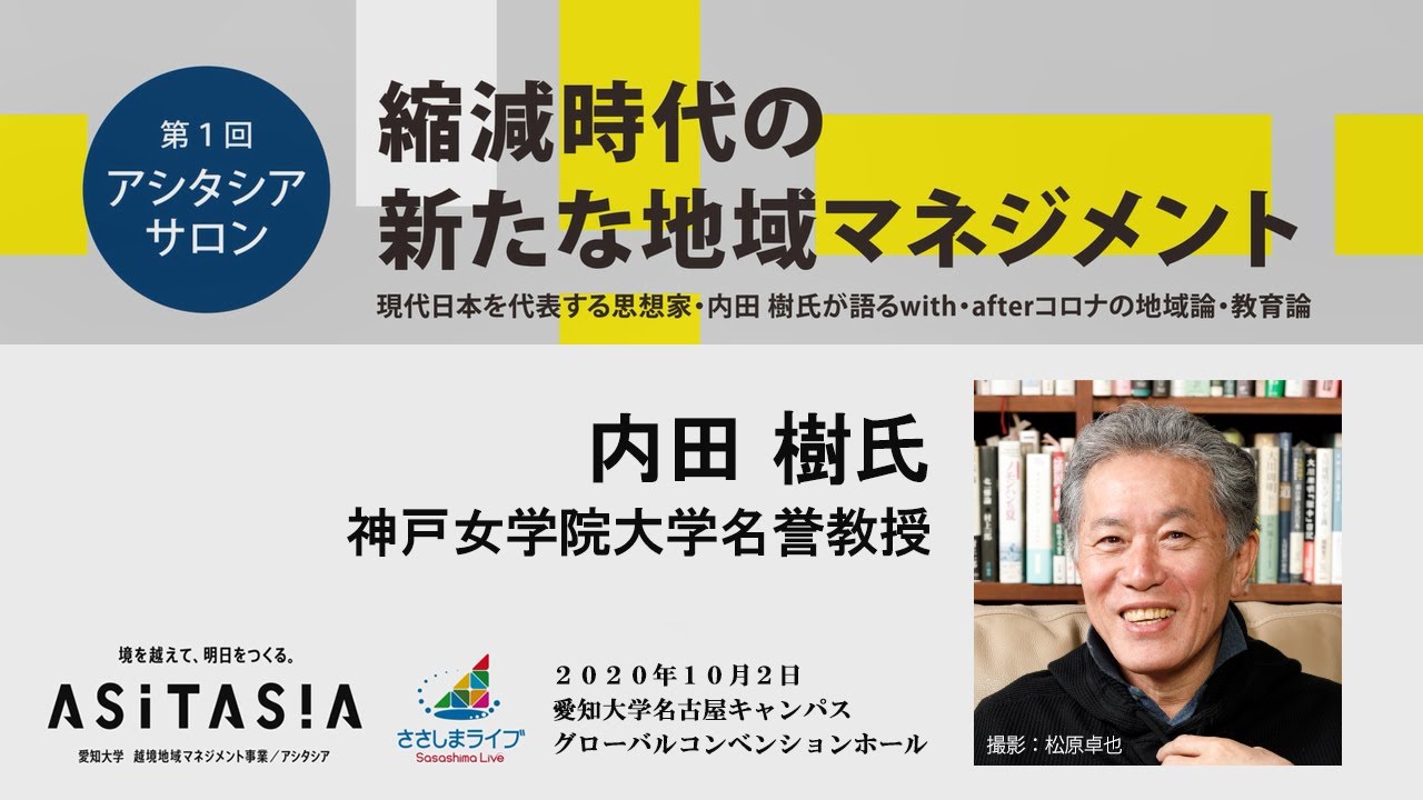 【愛知大学第1回アシタシアサロン】「縮減時代の新たな地域マネジメント」