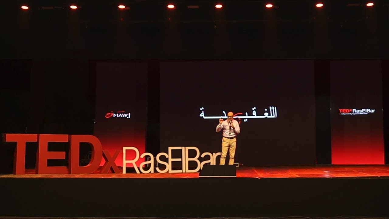 هل اللغة مجرد كلمات…أم  روح لهويتنا؟ | رائف صبح عزب | TEDxRasElBar