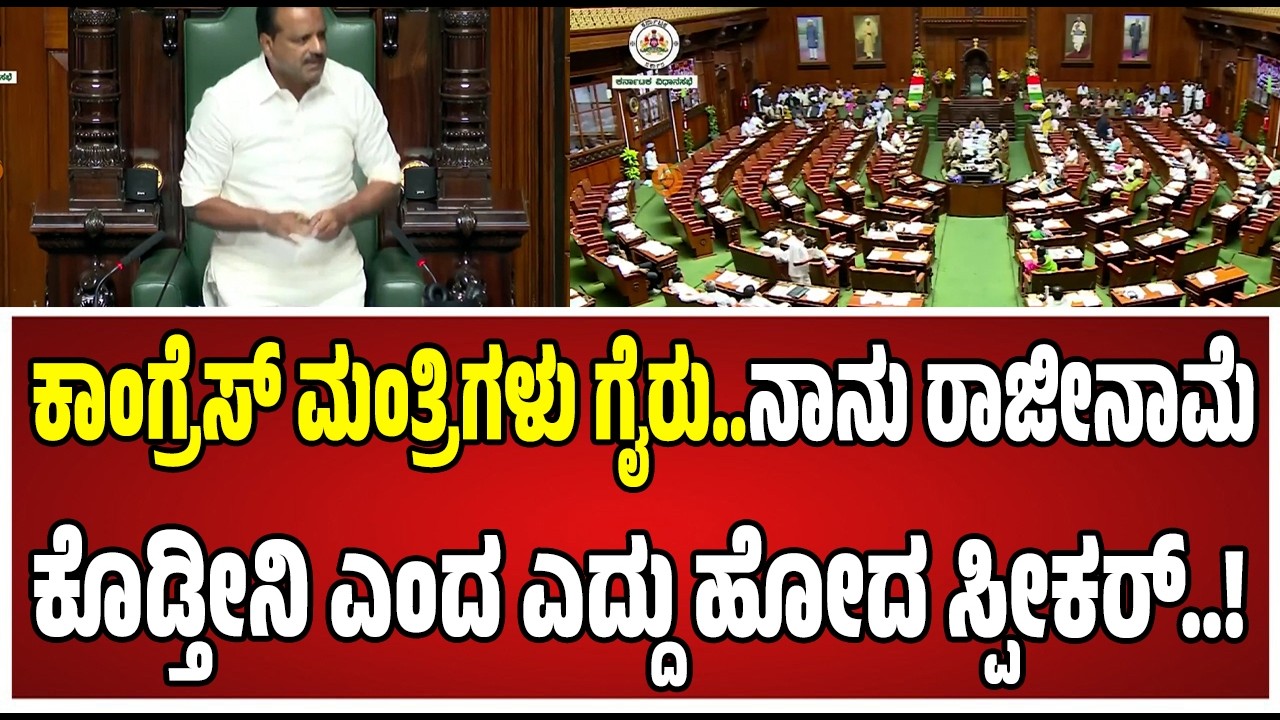 Budget session : ಸರ್ಕಾರದ ವಿರುದ್ಧ ಖಾದರ್​ ಅಸಮಾಧಾನ.. ‘ಕಲಾಪ ನಡೆಸಲ್ಲ’ ಎಂದು ಎದ್ದು ಹೋದ ಸ್ಪೀಕರ್..!