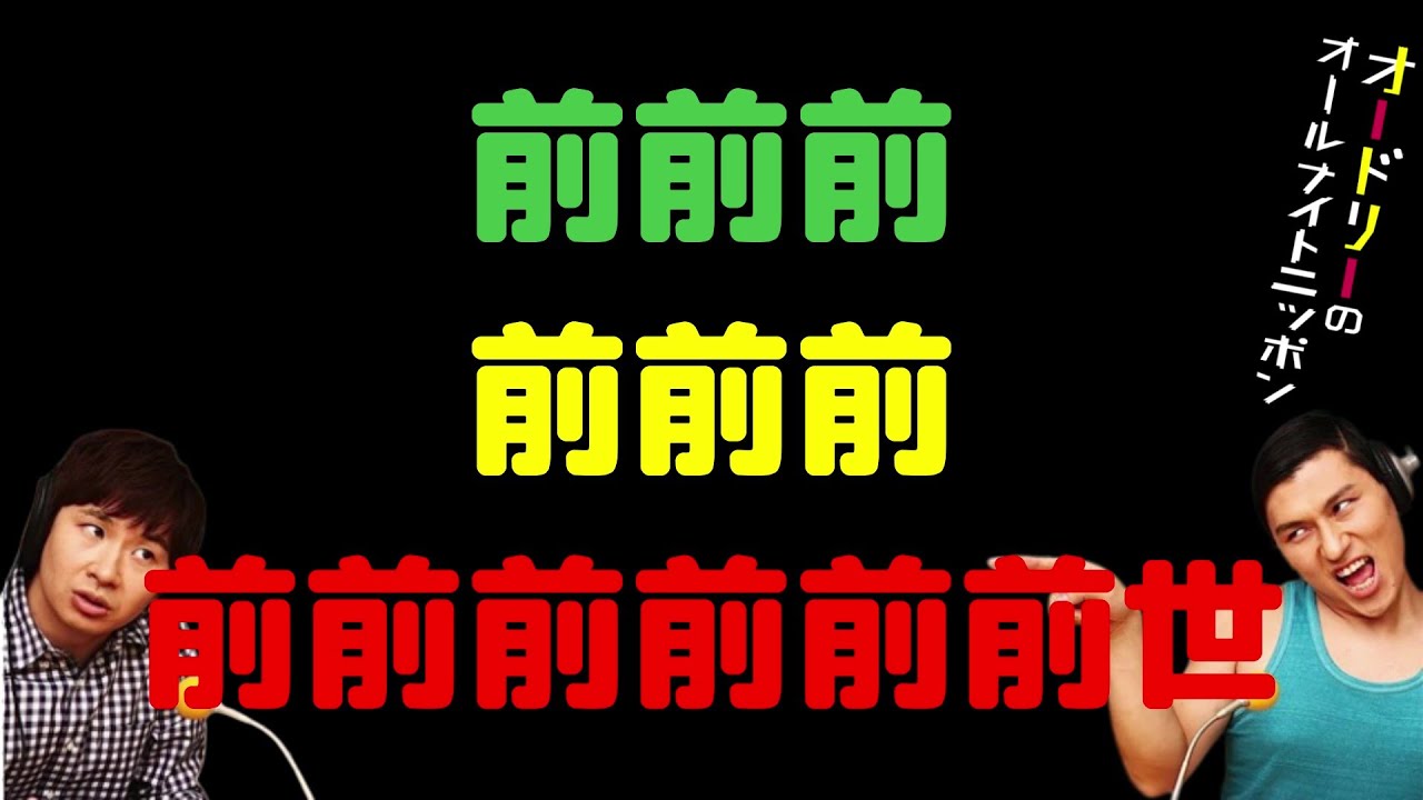 前前前 前前前 前前前前前前世