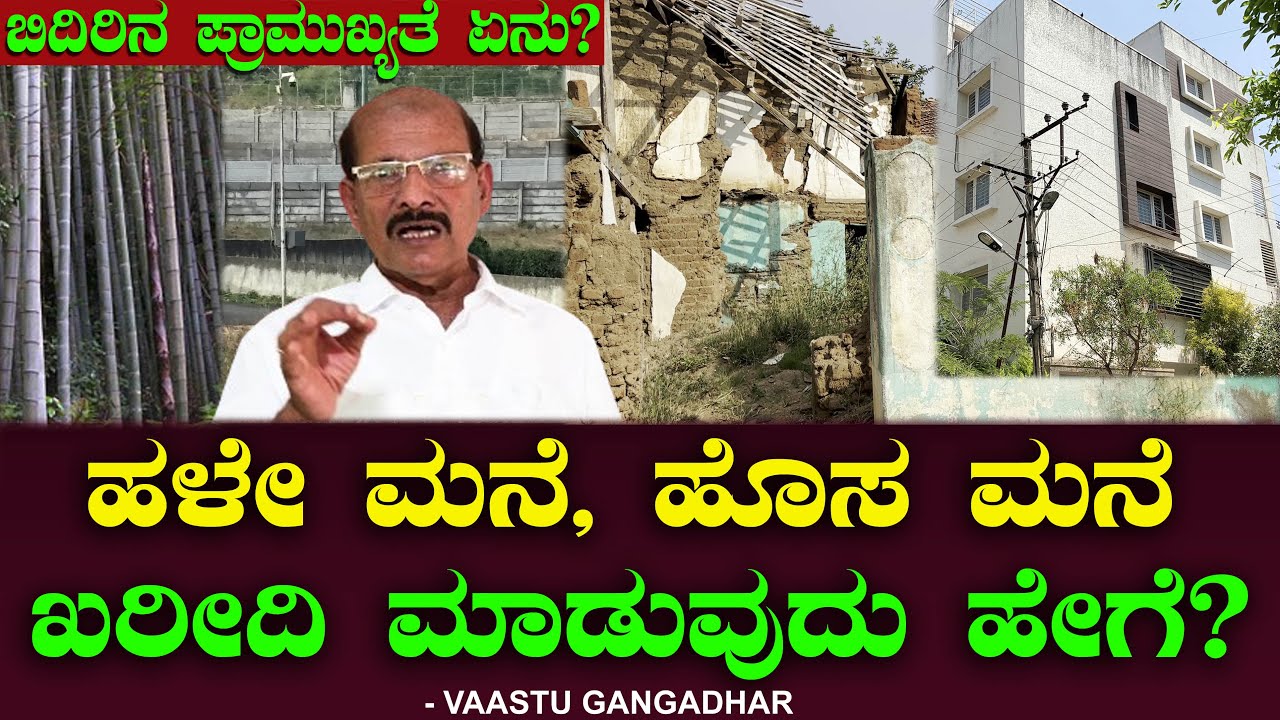 ಹಳೇ ಮನೆ ಹೊಸ ಮನೆ ಖರೀದಿ ಮಾಡುವುದು ಹೇಗೆ? ಬಿದಿರಿನ ಪ್ರಾಮುಖ್ಯತೆ ಏನು? Chitraloka | Vastu Gangadhar