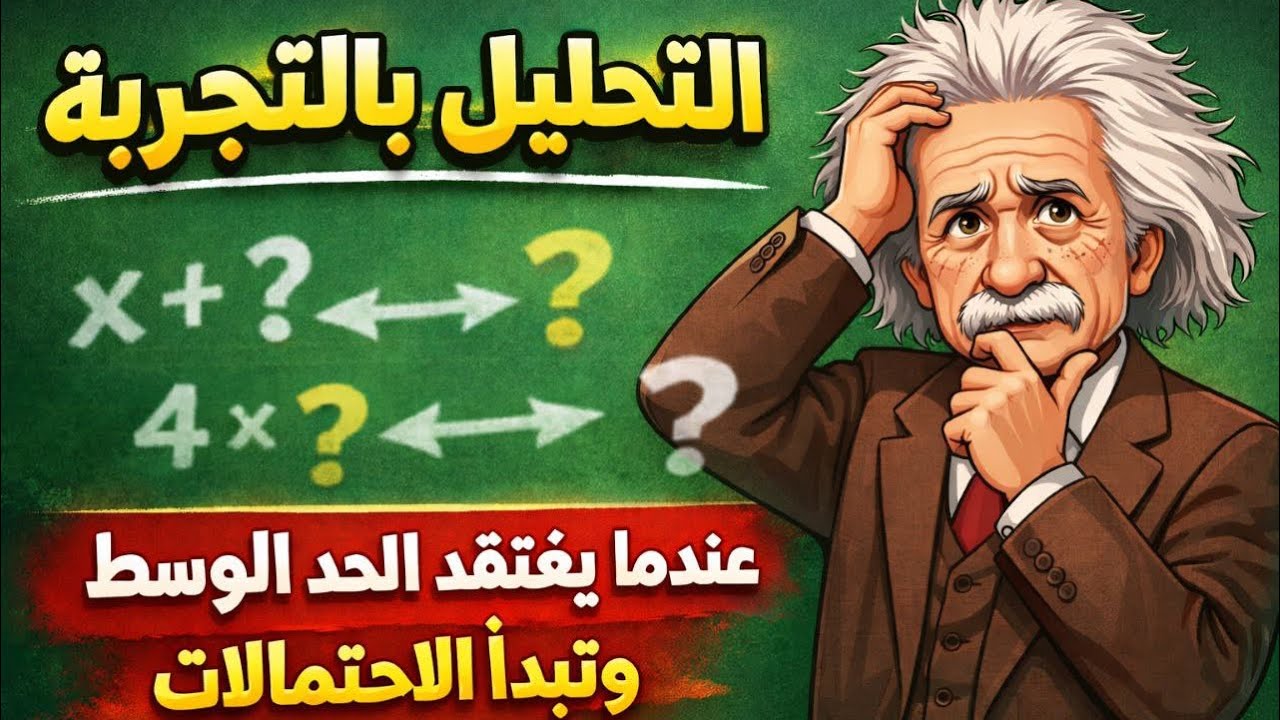 رياضيات الثالث متوسط-الفصل الثاني-التحليل بالتجربة 