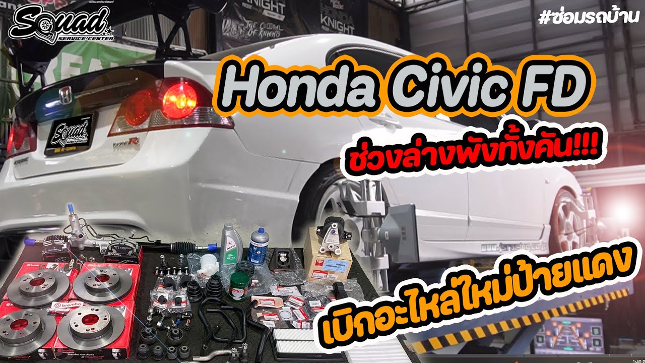 ซ่อมรถบ้านๆ EP.92 : Honda Civic FD ...ช่วงล่างพังทั้งคัน เบิกอะไหล่ใหม่ป้ายแดง