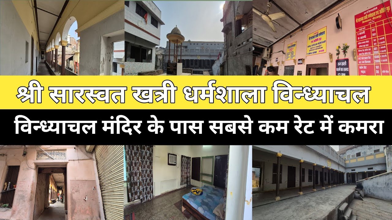 मिर्जापुर विन्ध्याचल मंदिर से 20 मीटर पर सबसे कम रेट में लीजिए कमरा | श्री सारस्वत खत्री धर्मशाला | 