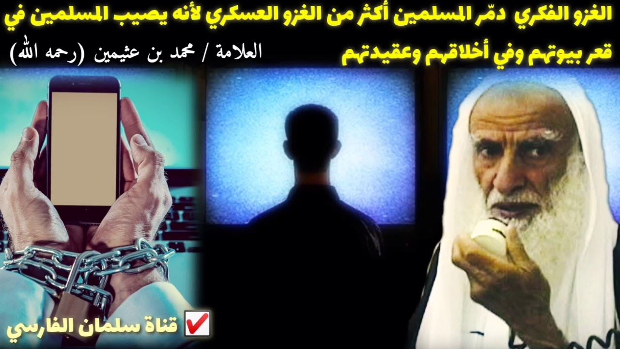 ابن عثيمين : الغزو الفكري دمّر المسلمين أكثر من الغزو العسكري لأنه يصيب المسلمين في قعر بيوتهم