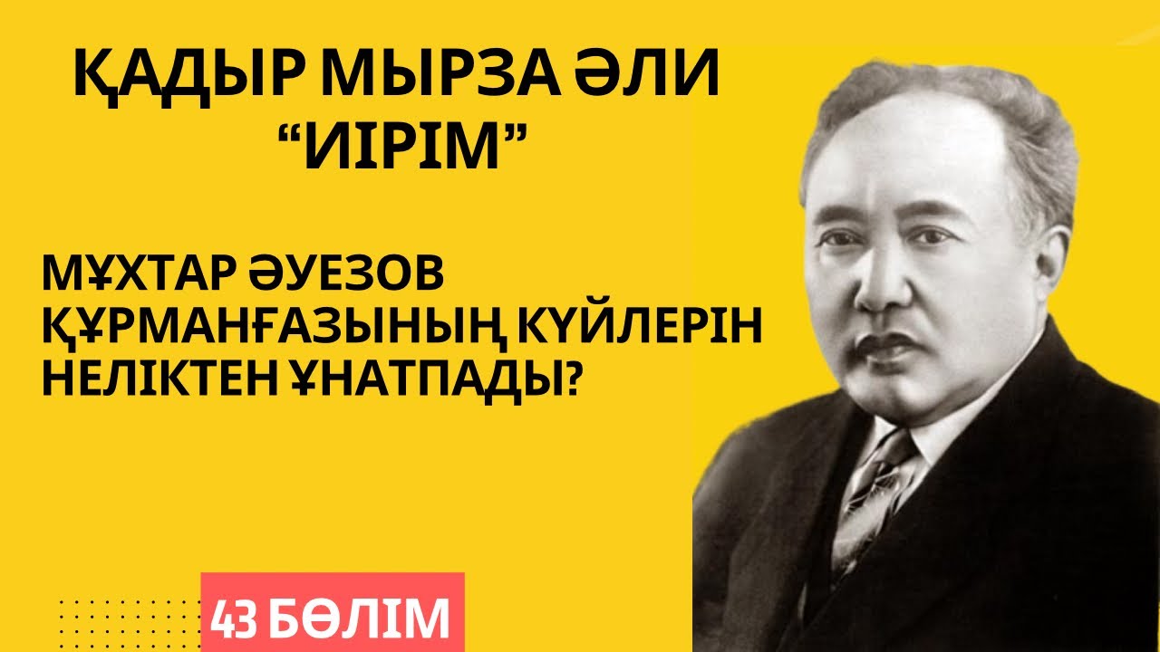 “Мұхтар Әуезов Құрманғазының күйлерін неліктен ұнатпады?”. Қ. Мырза Әли “Иірім” - 43 бөлім.