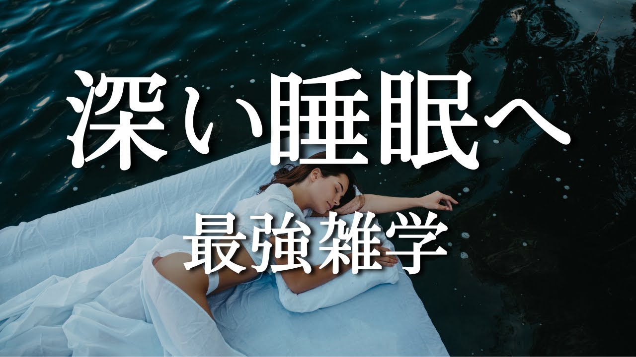 あなたの博識レベルをアップする睡眠導入用雑学
