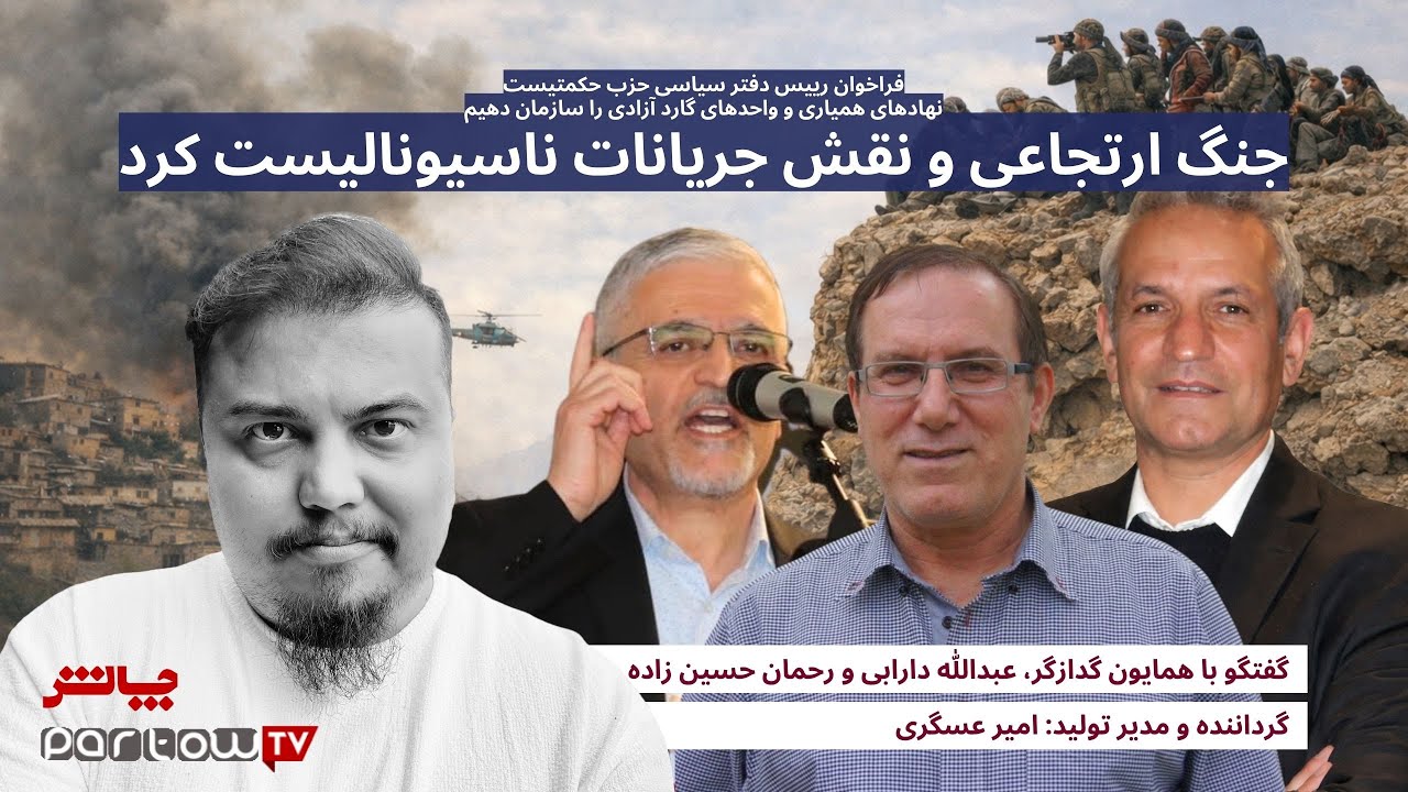 جنگ ارتجاعی و نقش جریانات ناسیونالیست کرد