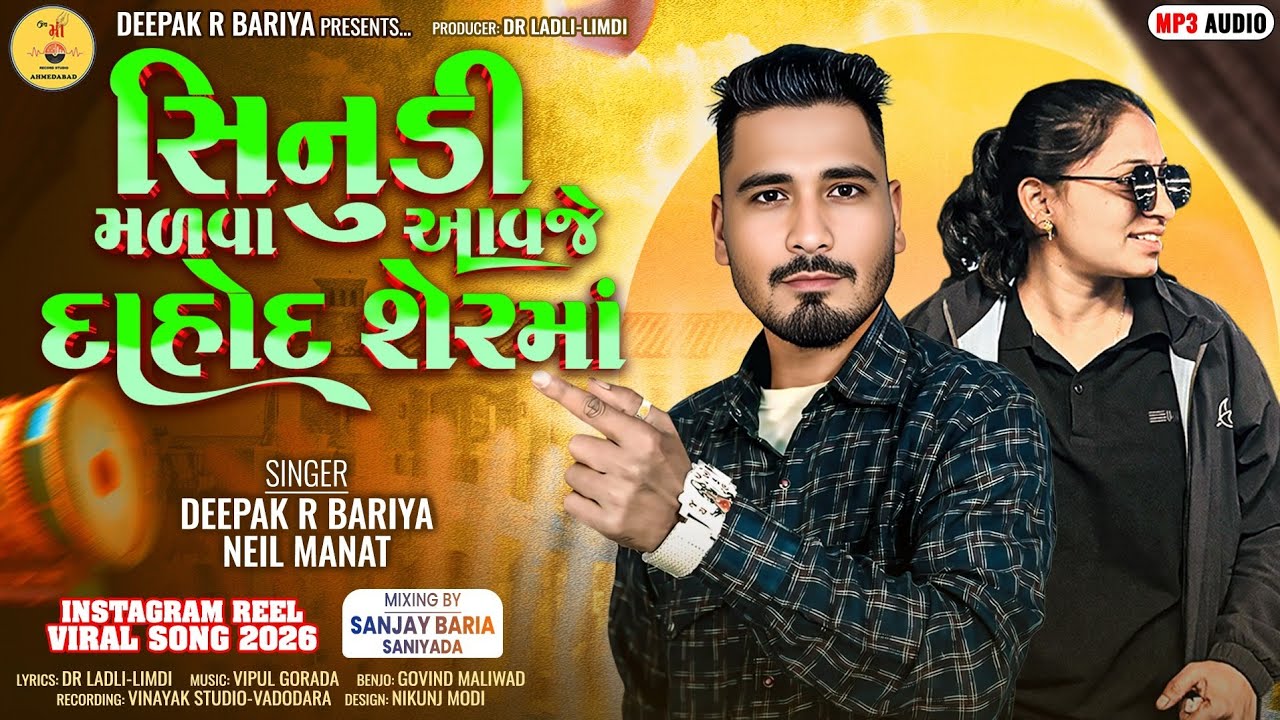 एक महीनो फागणीयो DEEPAKRBARIYA NEILMANAT GUJARATIBLOCKBUSTERNEWTIMLISONG RAMILAFAGANIYO NEWTIMLISONG