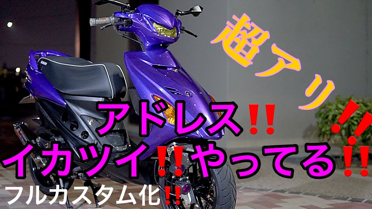 アドレス‼️フルカスタム化‼️イカツイ、超アリな愛車紹介‼️ Address Full Custom, a super cool vehicle introduction video