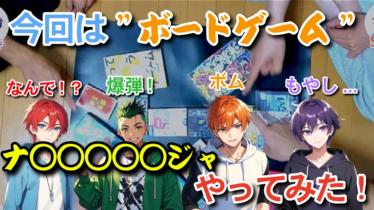 「ボードゲーム」今回はナ○○○○○ジャ - 夜な夜なquartetto