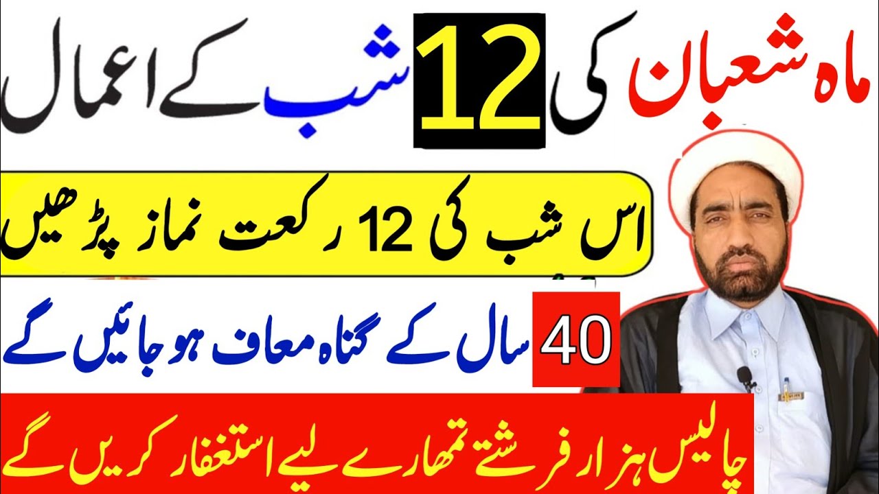 Mah e Shaban ki 12 Shab Ka amal || 12 Shaban Ki shab Ka amal || By Allama Fida Hussain ||