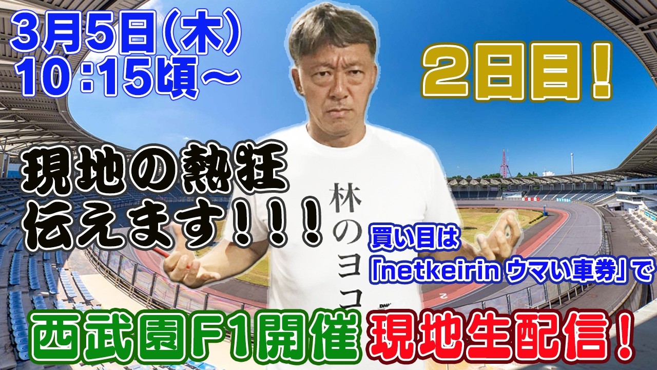 【ギャンブラー木村が西武園競輪F1開催２日目を本場から生配信！西武園競輪ライブ　ライブ配信　生配信   予想】