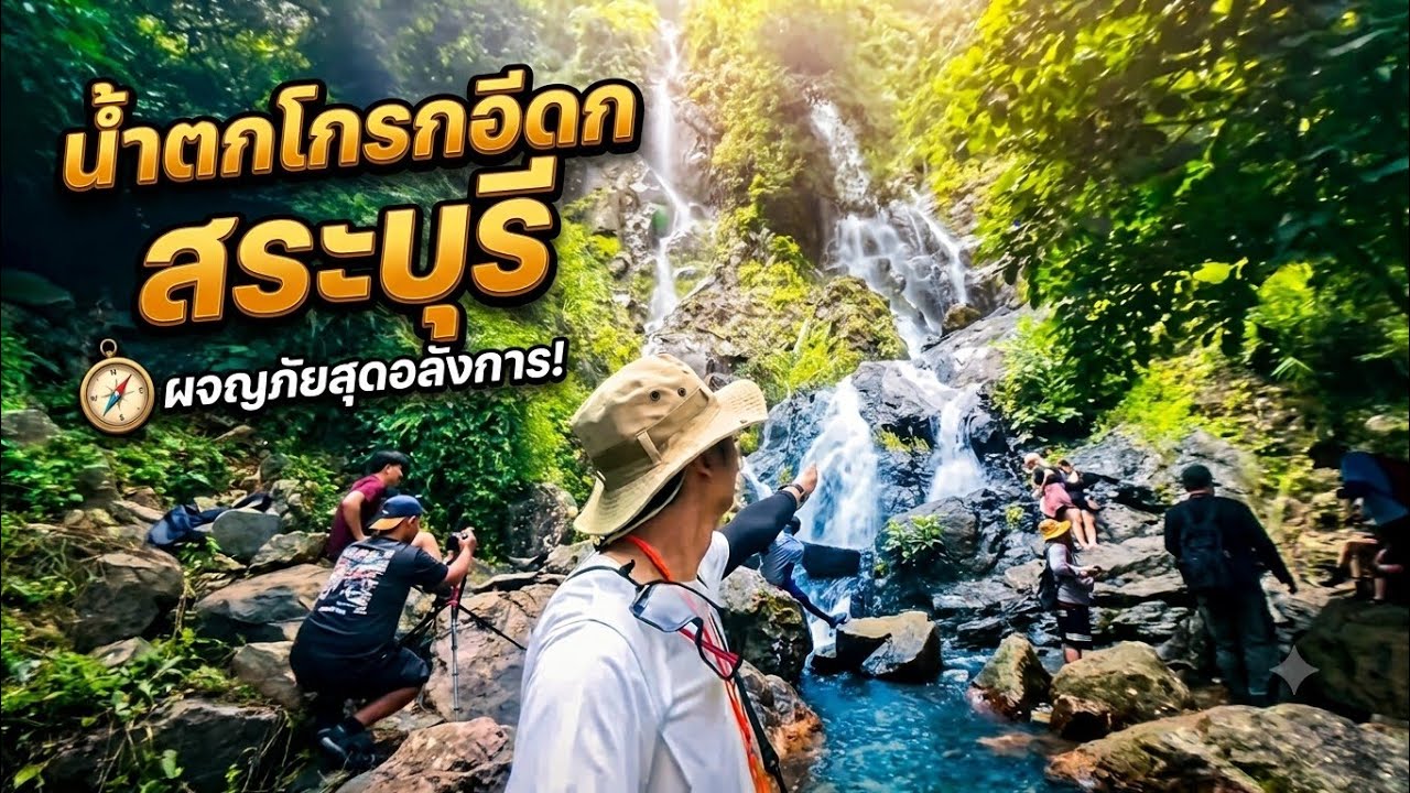 น้ำตกโกรกอีดก ล่าสุด 2025 สระบุรี