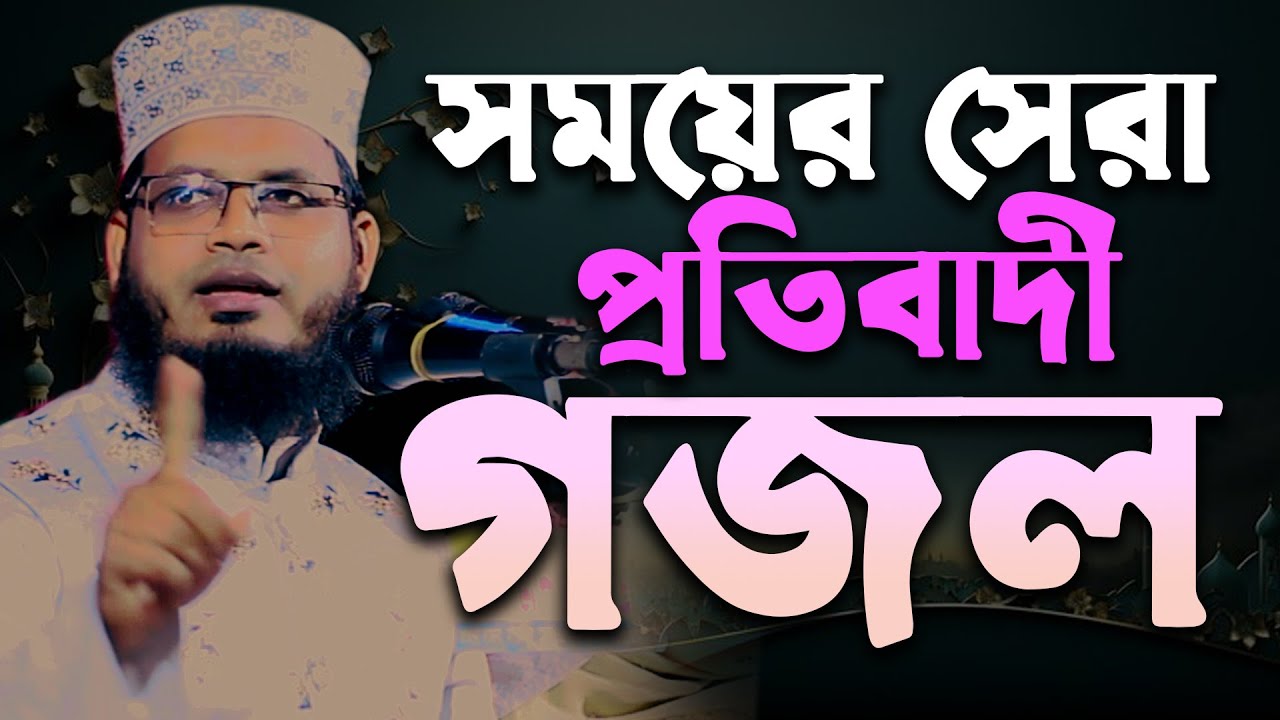 সময়ের সেরা গজল 2025 | মাওলানা সিয়াম মনোয়ার ঢাকা | New Bangla Gojol 2025