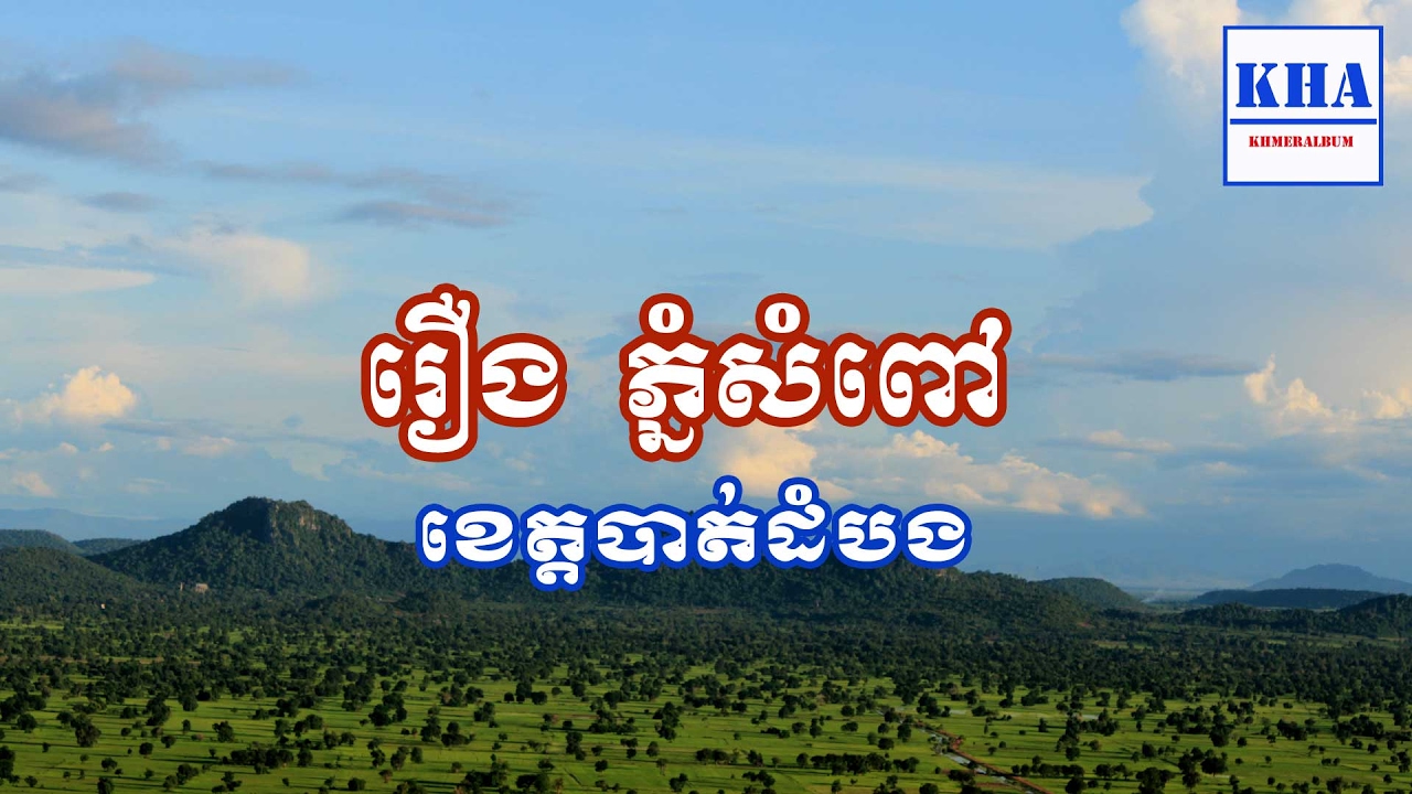 Khmer Historical Place- រឿងភ្នំសំពៅ ខេត្តបាត់ដំបង