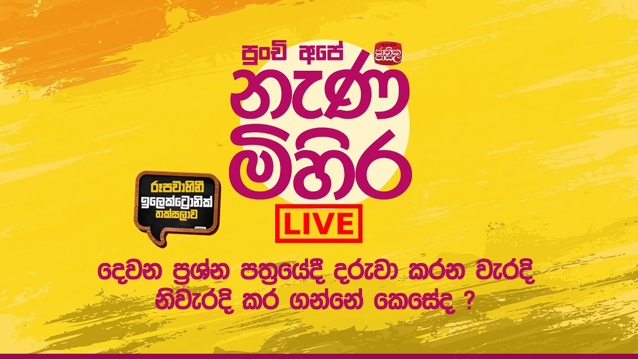 Nanamihira Live Stream | 5 වසර ශිෂ්‍යත්ව නිසැක ජය මග - නැණ මිහිර සජීව විකාශය| 04-08-2021