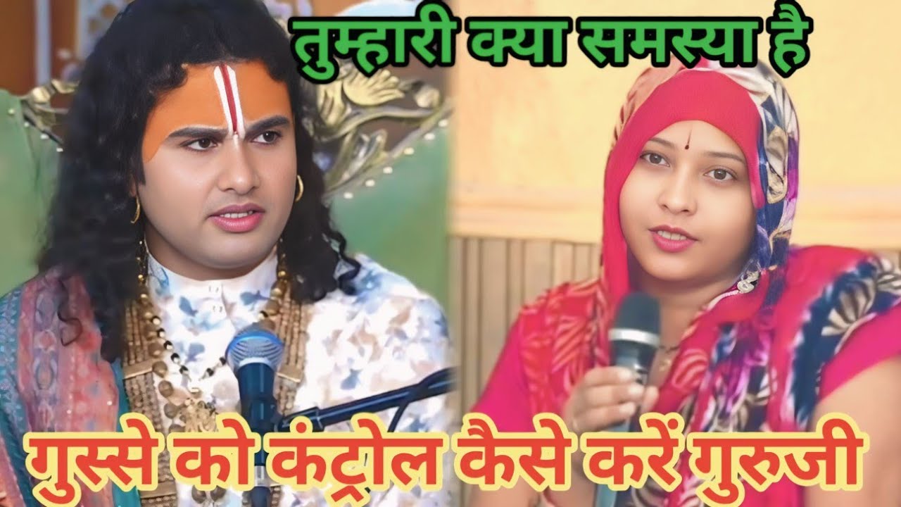 गुस्से को कंट्रोल कैसे करें गुरुजी। शाम 5:30 आज का कथा।