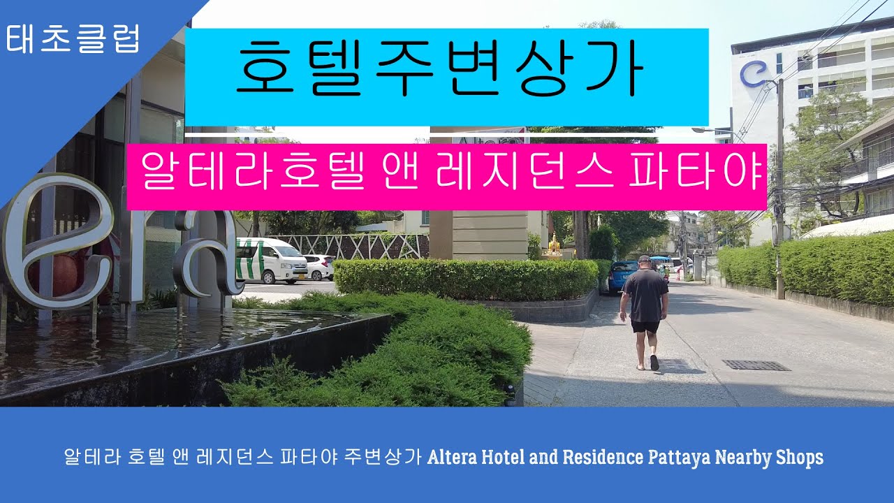 알테라 호텔 앤 레지던스 파타야 주변상가 Altera Hotel and Residence Pattaya Nearby Shops