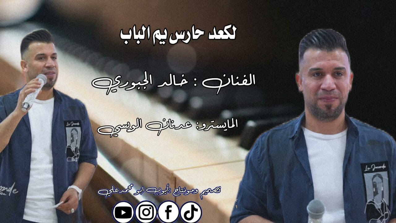 خالد الجبوري لكعد حارس يم الباب 