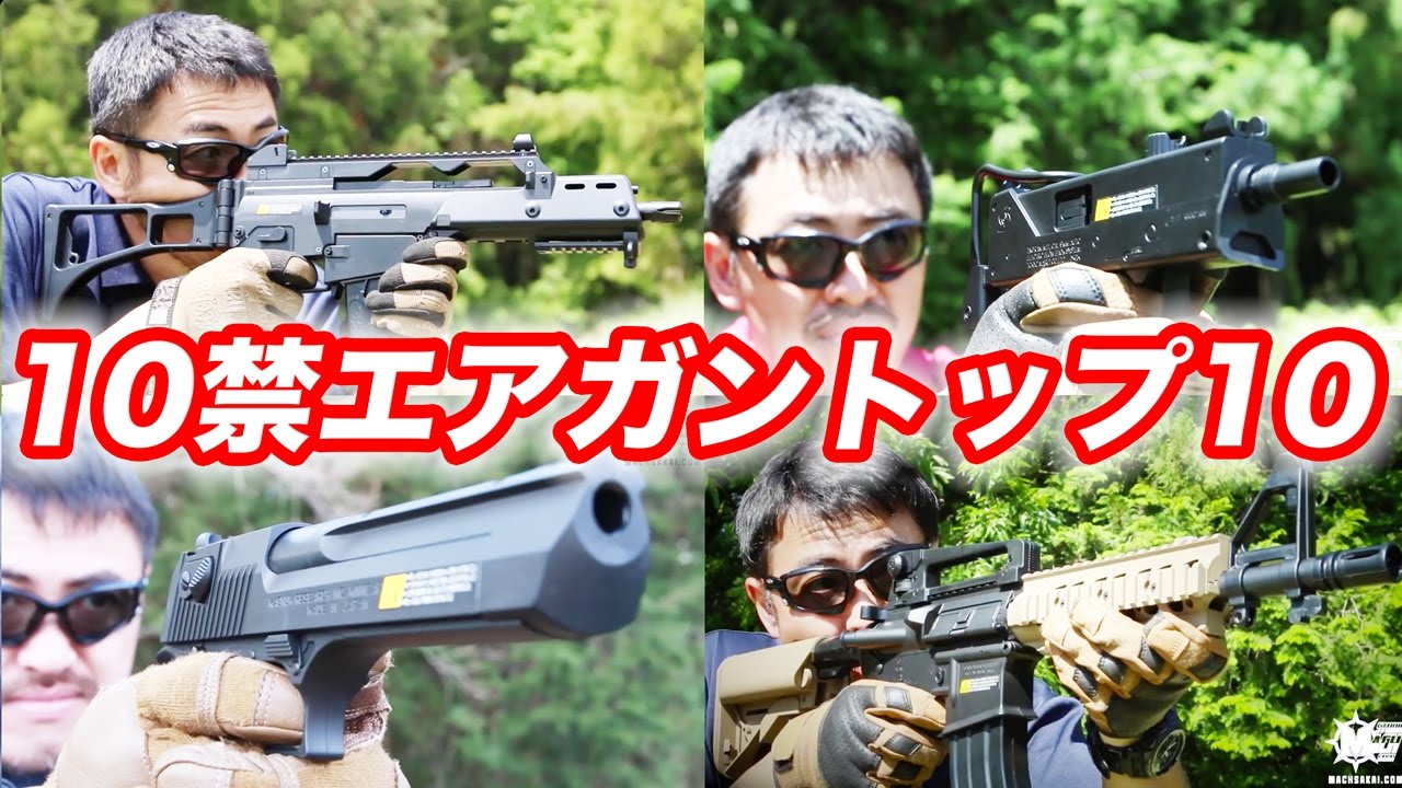 10禁エアガン 電動ガン 人気まとめ トップテン 2017 マック堺の毎週火曜日ランキング動画