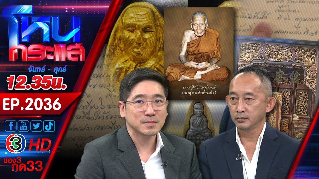 เหตุไฝว้กันของเซียนพระ!!! ถึงขั้นต้องเปิดประวัติพระเครื่องหลวงปู่ทวด l EP.2036 l 9 ต.ค.68 l#โหนกระแส