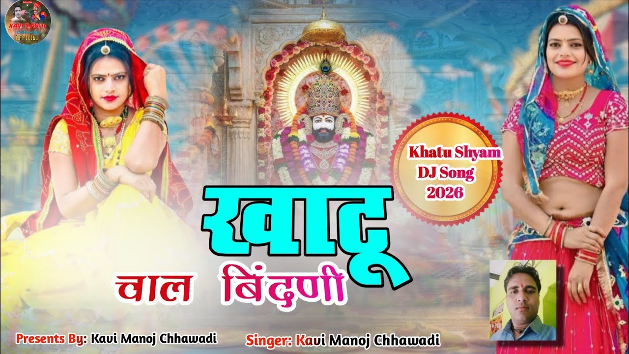 ll खाटू चाल बिंदणी ll Khatu Chal Bindani ll Khatu Shyam DJ Song 2026 ll Khatu Shyam New Song 2026 ll