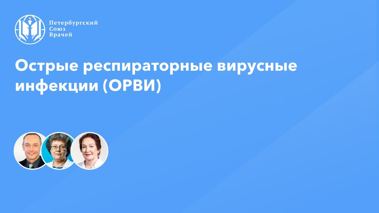Острые респираторные вирусные инфекции (ОРВИ)