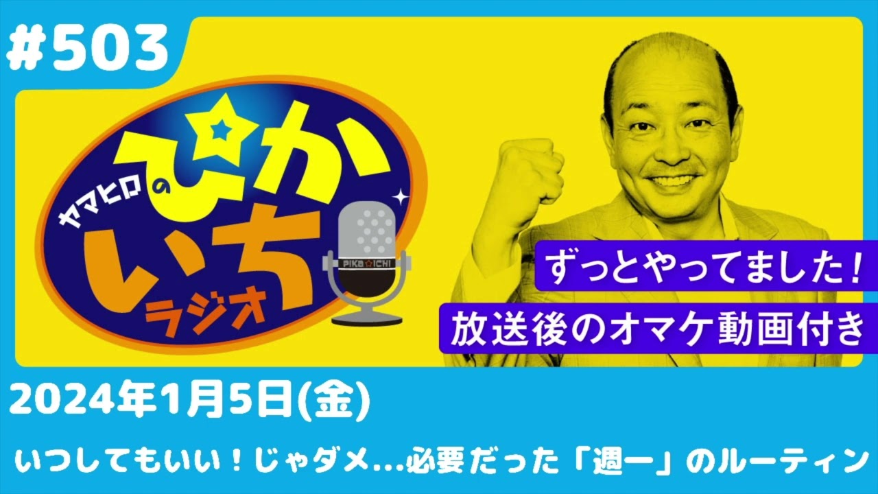 #503 「金曜の朝夫婦」制約がなくなりスパークできず⁉ー2024年1月5日放送　ぴかいちラジオ