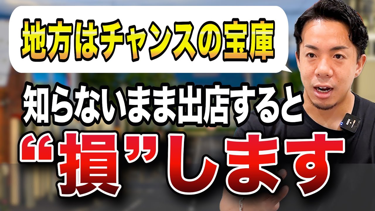 【必勝法】これやらないと確実に失敗する、地方出店条件