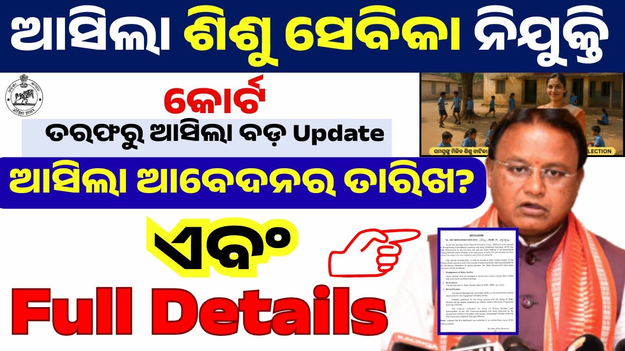 ଆସିଲା ଶିଶୁ ବାଟିକା  କୋର୍ଟ ନୂଆ Update | Odisha Sisu Batika Teacher 2025 | Sesu Sevika Job Full Details