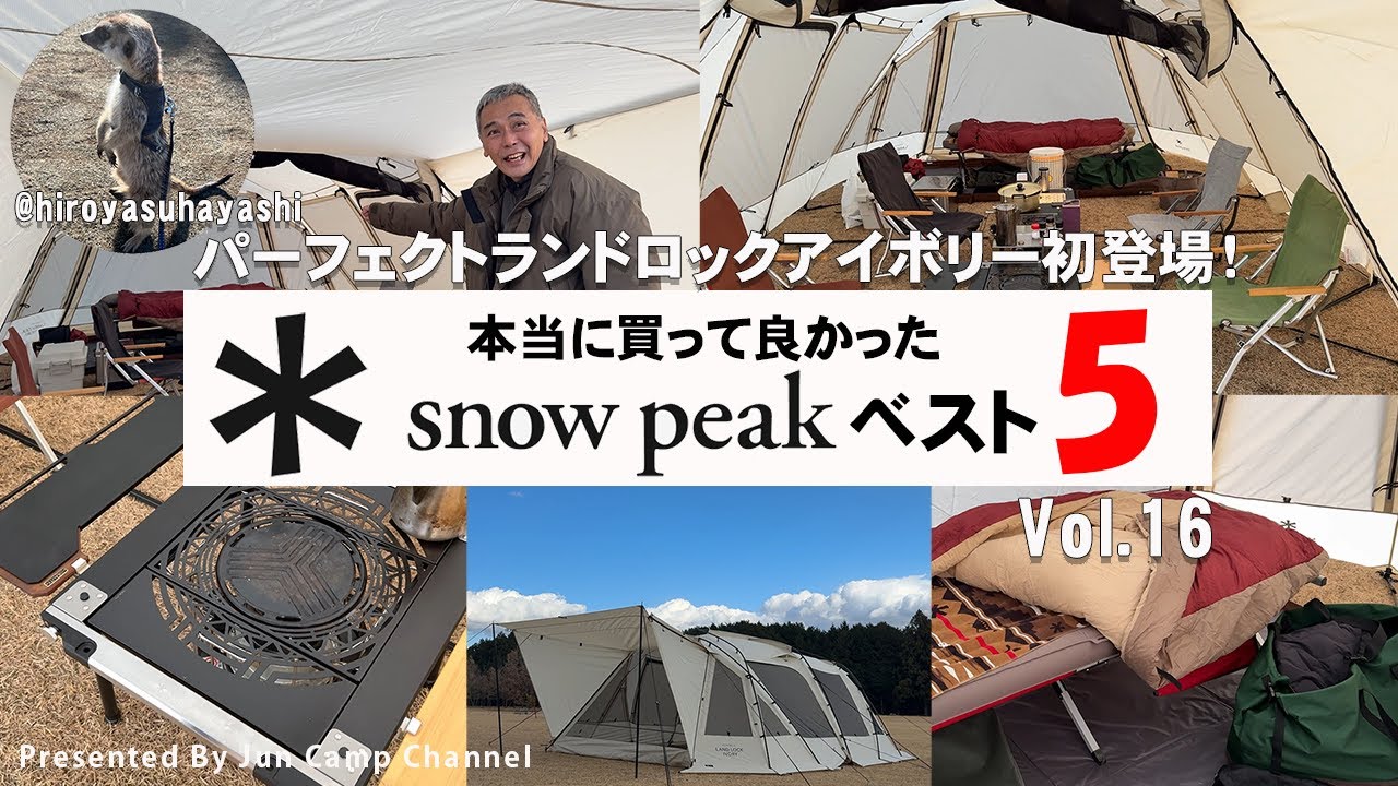 パーフェクトランドロックアイボリー初登場！「本当に買って良かったスノーピークベスト5」vol.16【林さん】