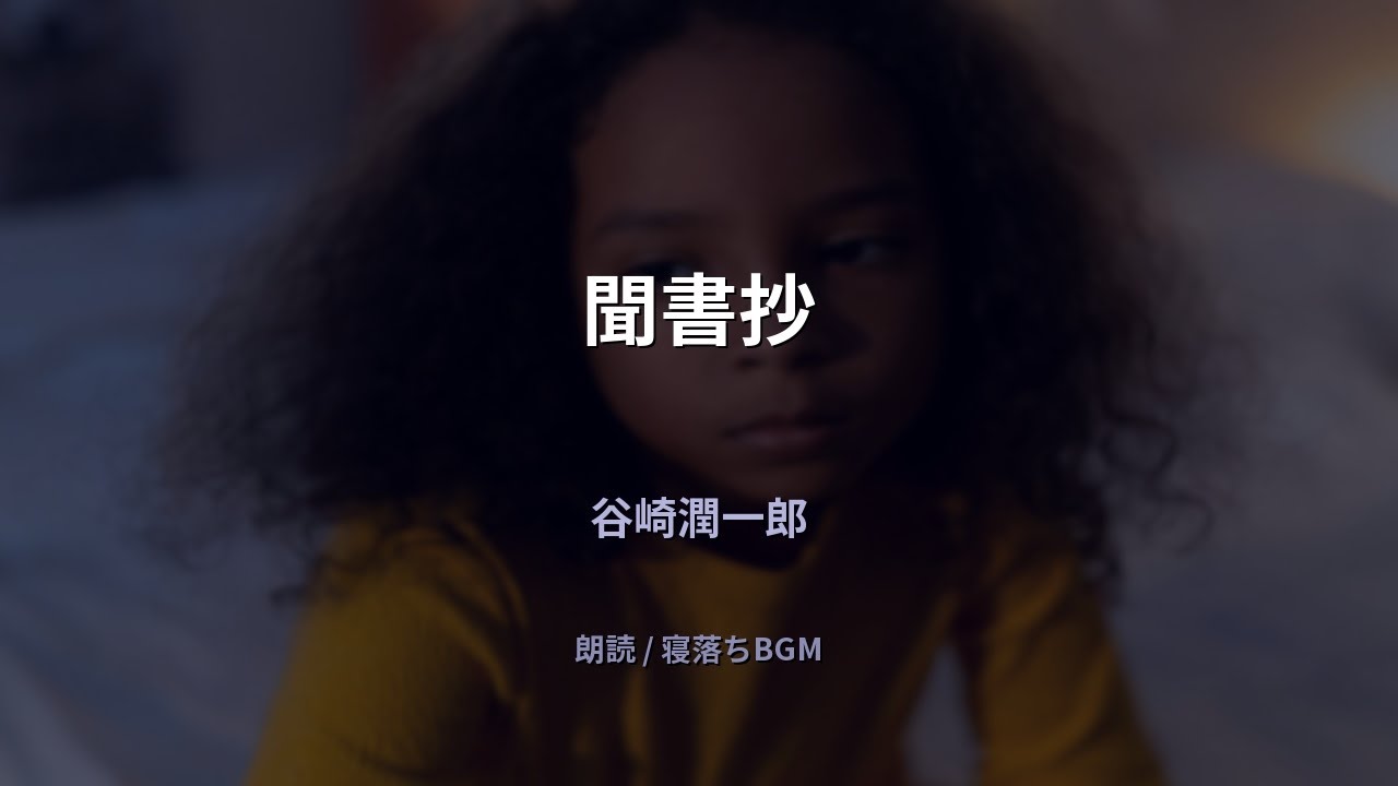 【睡眠用朗読】谷崎潤一郎「聞書抄」寝落ち・作業用BGM