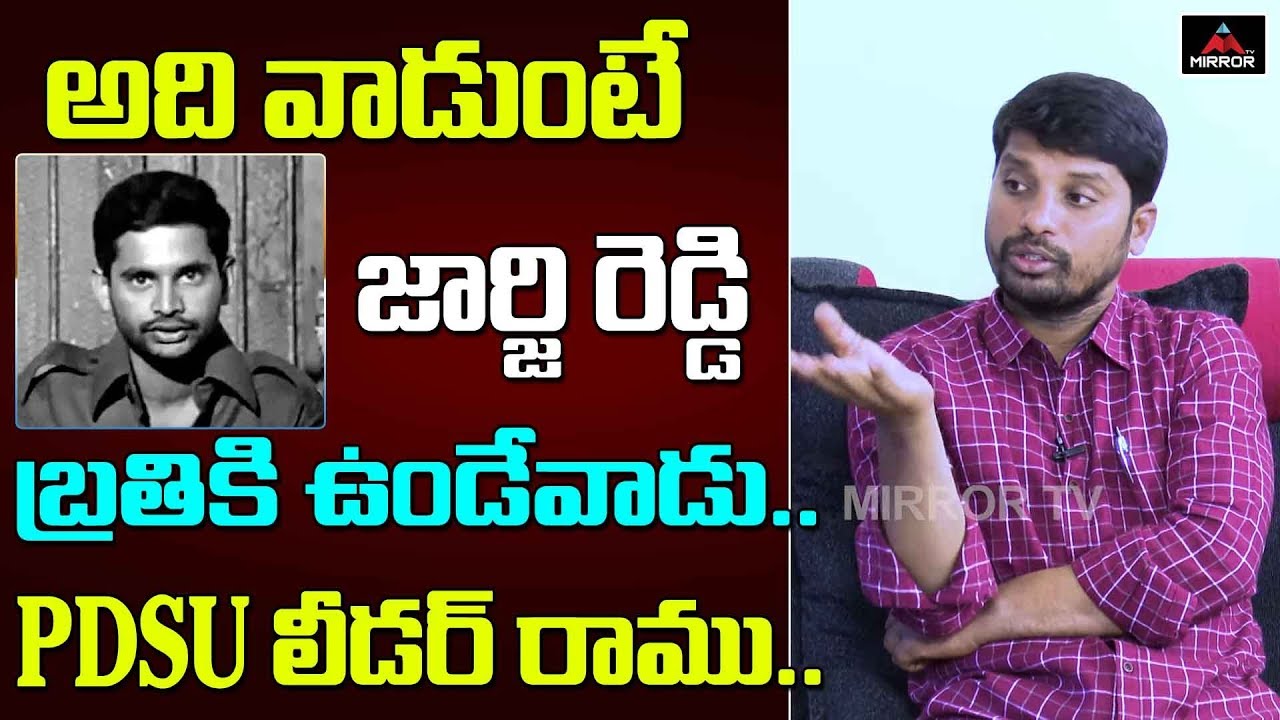 PDSU Leader Ramu About George Reddy | George Reddy Real Life Story | Tollywood Updates | Mirror TV