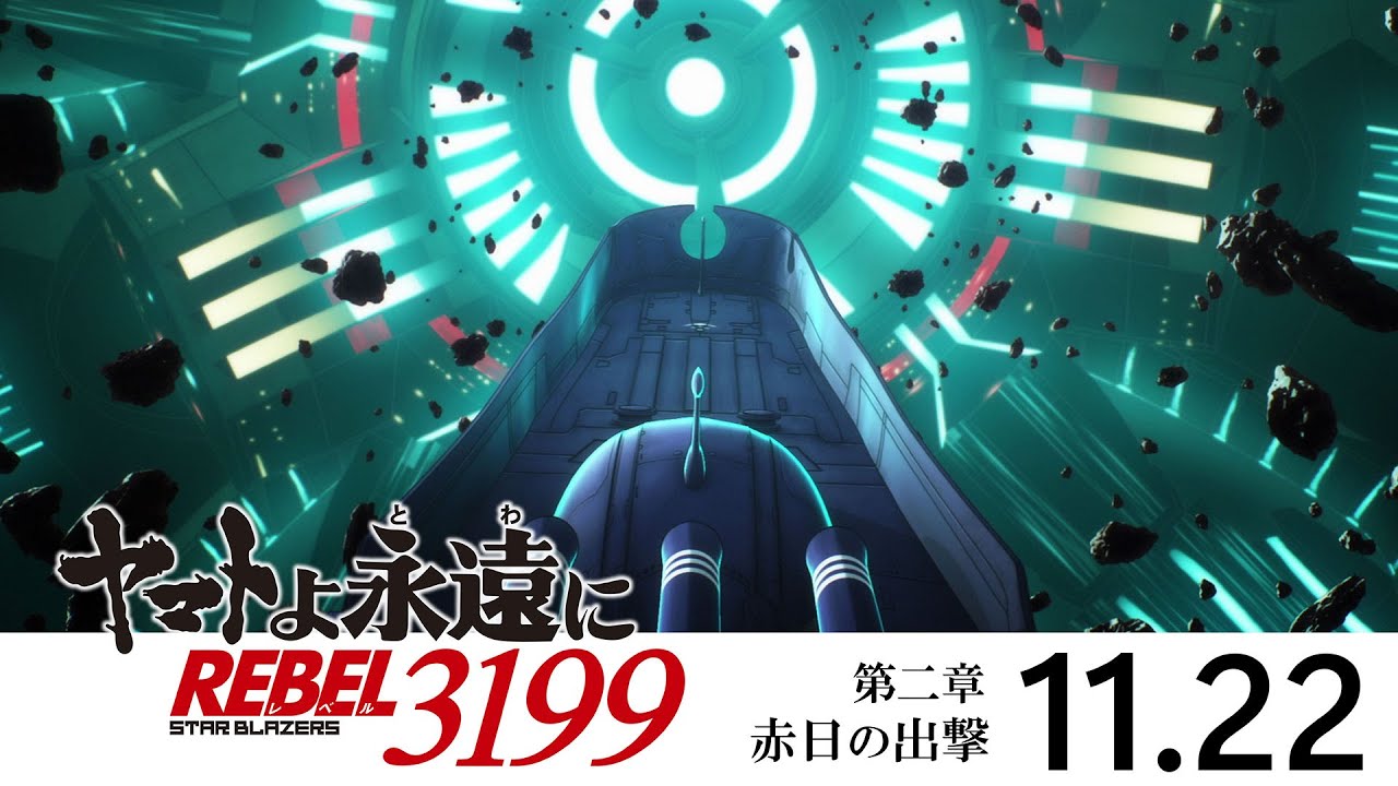 『ヤマトよ永遠に REBEL3199 第二章 赤日の出撃』本予告 ＜2024年11月22日(金)上映開始＞